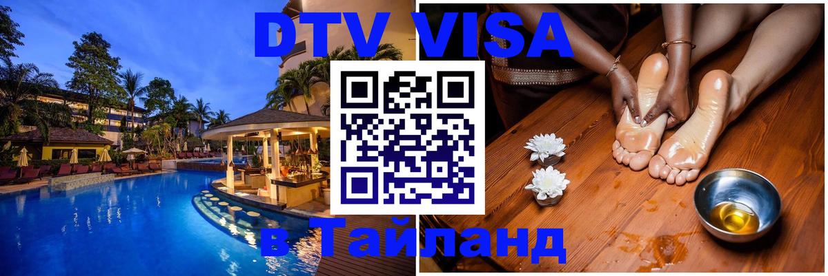 Купить DTV визу в Таиланд Кабул 