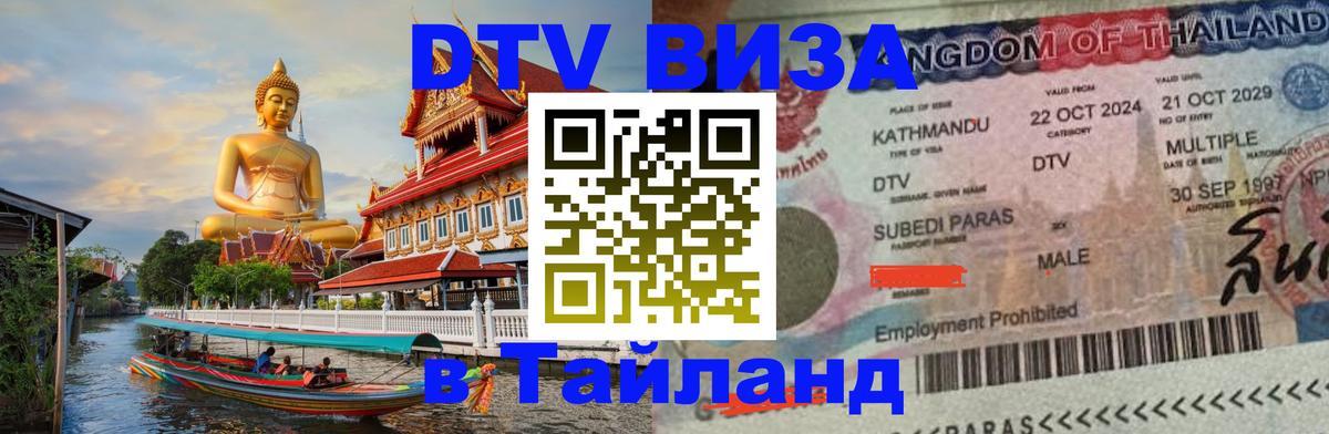 DTV Visa Thailand — прайс и условия, виза без дополнительных документов - Кабул 