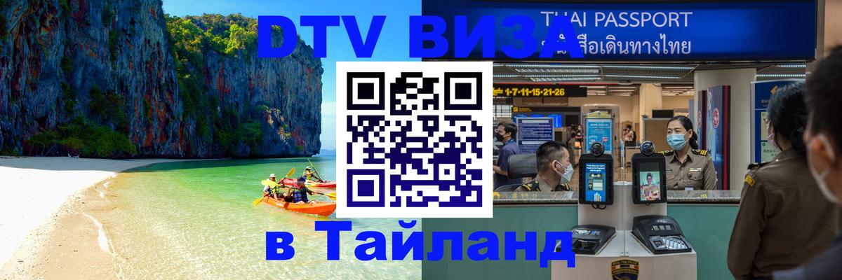 DTV Visa Thailand — прайс и условия, виза без дополнительных документов - 04.10.2025 
