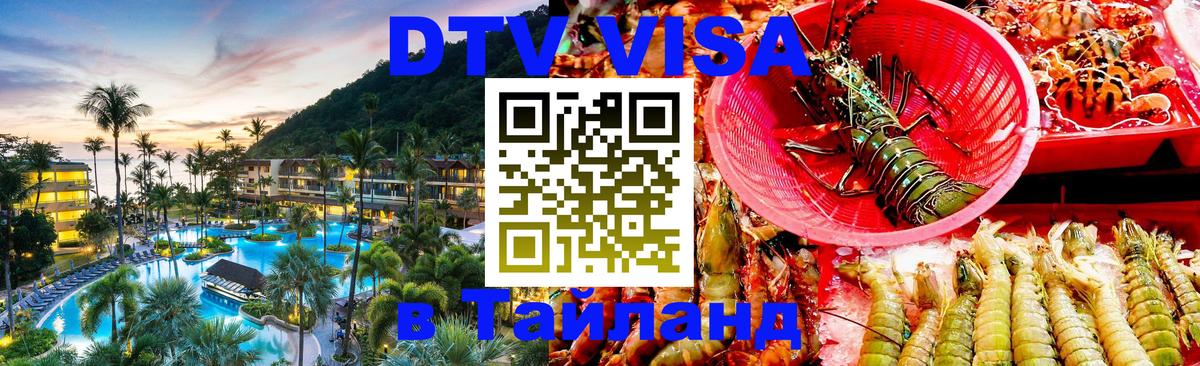DTV виза Тайланд 